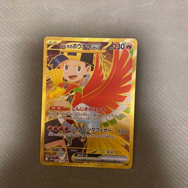 ポケモンカード UR ヒビキのホウオウex 熱風のアリーナ