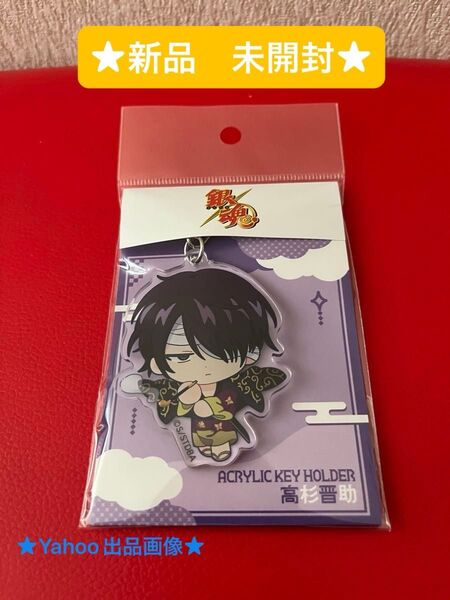 銀魂 アクリルキーホルダー 高杉晋助 おっこち (ファッション小物クーポン★)
