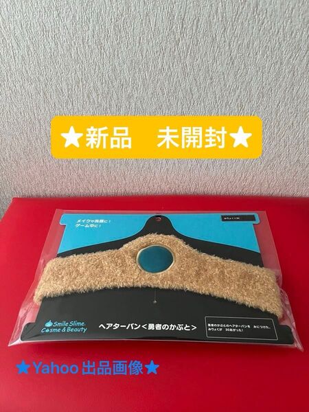 ドラゴンクエスト スマイルスライム コスメ&ビューティー ヘアターバン 勇者のかぶと (コレクションクーポン★)