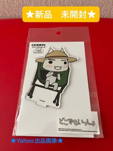 どこでもいっしょ トロ アクリルスタンド まったりキャンプ