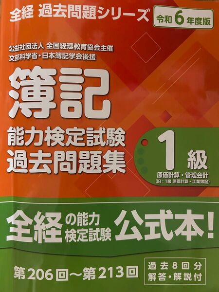 全経簿記能力検定試験1級原価計算・工業簿記過去問題集 令和6年度版