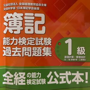 全経簿記能力検定試験1級原価計算・工業簿記過去問題集 令和6年度版