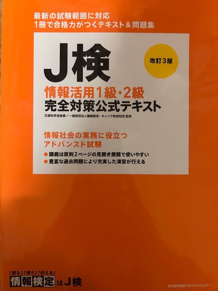 J検 情報活用1級・2級 完全対策公式テキスト 改訂3版