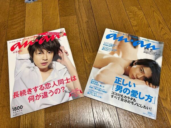 【希少】anan 松本潤 2007.2.14 ・相葉雅紀 2012.3.28 嵐 マガジンハウス まとめ売り
