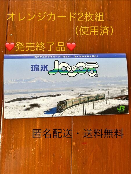 昭和レトロ【レア】オレンジカード 2枚セット(使用済)台紙付き JR北海道