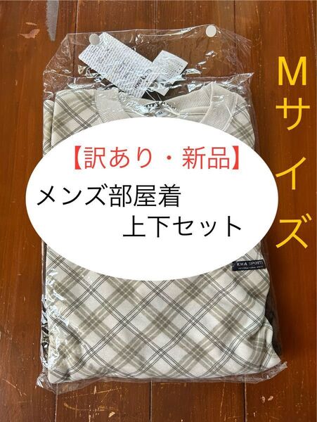 セール【訳あり】メンズ Mサイズ パジャマ 部屋着 上下セット 長袖