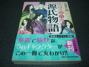 『やっぱり面白かった「源氏物語」』