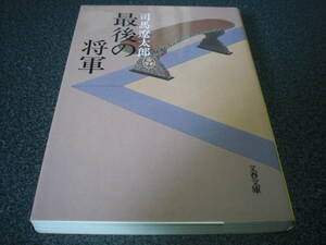 司馬遼太郎 『最後の将軍 -徳川慶喜-』