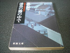 藤沢周平 『漆黒の霧の中で -彫師伊之助捕物覚え-』 