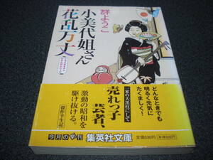 群ようこ 『小美代姐さん花乱万丈』 