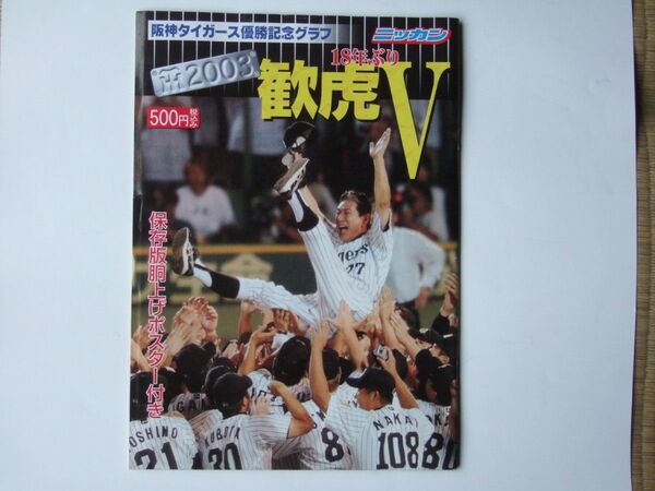 阪神タイガース優勝記念グラフ 2003年歓虎V