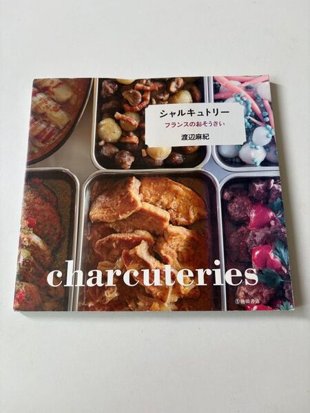 シャルキュトリー フランスのおそうざい 渡辺麻紀 著