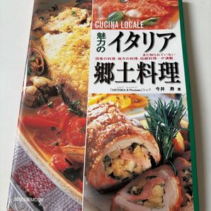 イタリア郷土料理 今井 寿 著