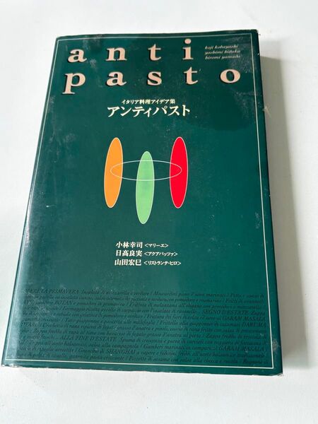 antipasto イタリア料理アイデア集 アンティパスト レシピ本