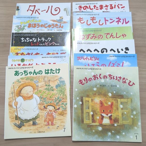 おまけ付き おはなしチャイルドリクエストシリーズ 12冊セット からすのぱんや