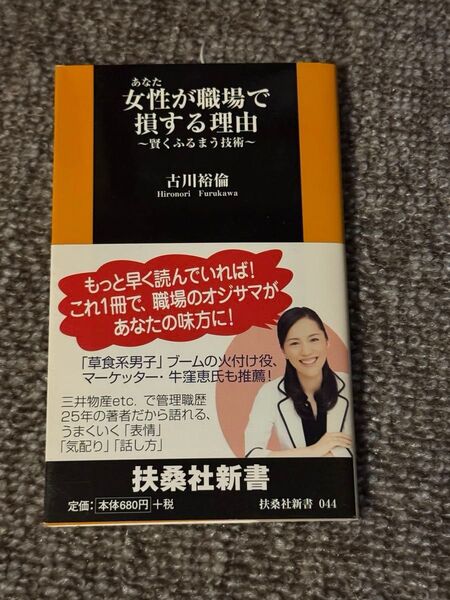 女性(あなた)が職場で損する理由 賢くふるまう技術 (扶桑社新書 044) 古川裕倫/著