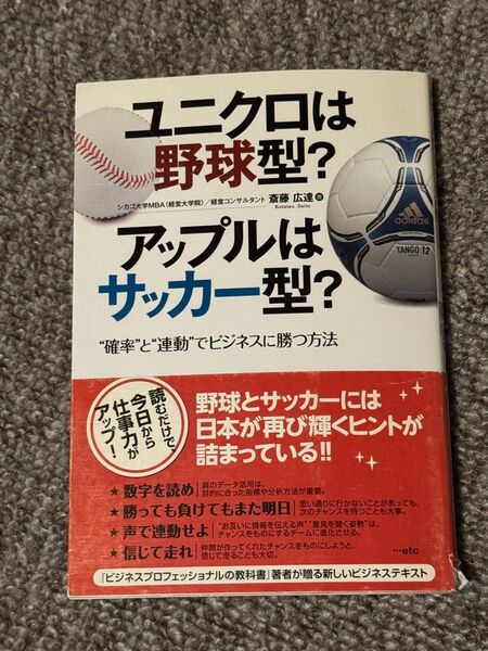 ユニクロは野球型?アップルはサッカー型? “確率”と“連動”でビジネスに勝つ方法 斎藤広達/著
