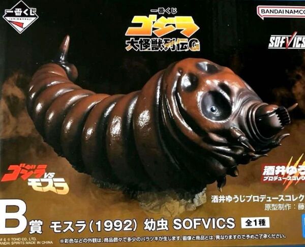 一番くじ ゴジラ 大怪獣列伝G B賞 モスラ(1992) 幼虫 SOFVICS
