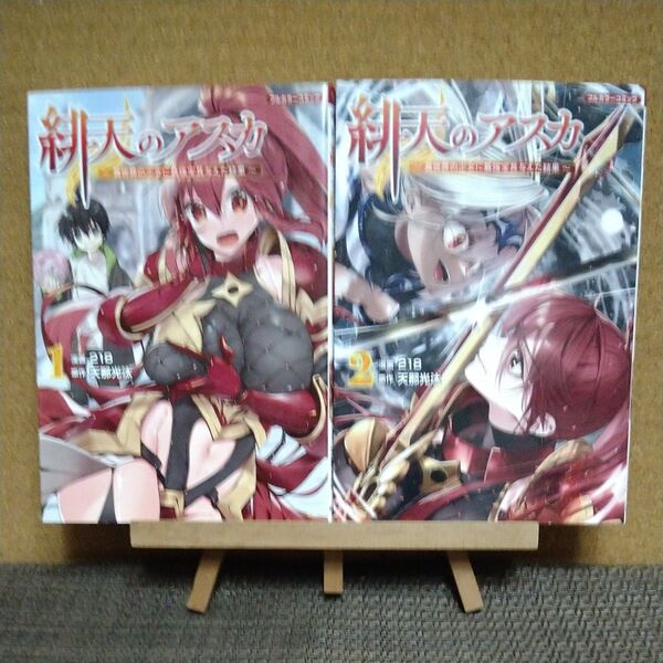フルカラーコミック 緋天のアスカ ~異世界の少女に最強宝具与えた結果~ 1巻〜2巻セット