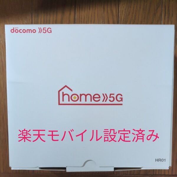 Docomo home 5G HR01 楽天モバイル設定済み 動作確認済み