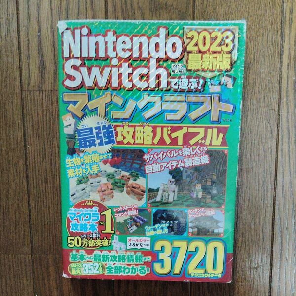 Nintendo Switchで遊ぶ!マインクラフト最強攻略バイブル 2023最新版 マイクラ職人組合/著