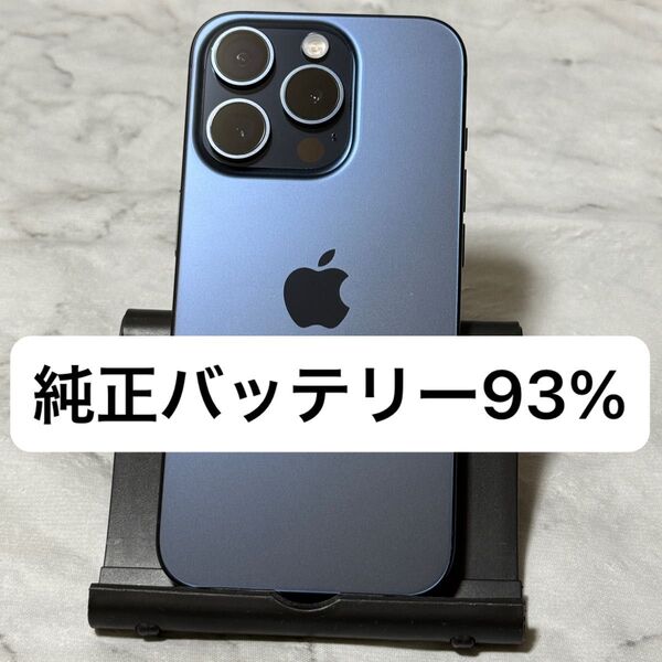 iPhone 15 Pro 128GB ブルーチタニウム SIMフリー バッテリー93%