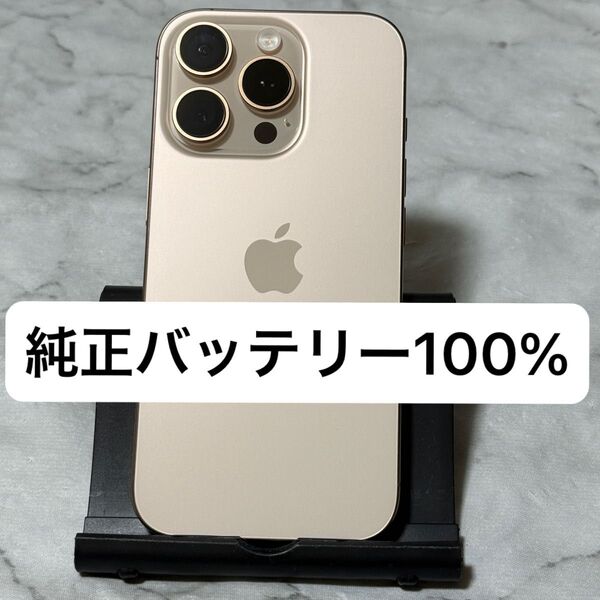iPhone 16 Pro 256GB デザートチタニウム SIMフリー バッテリー100%