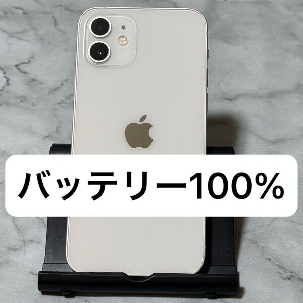 iPhone 12 64GB ホワイト SIMフリー バッテリー100%