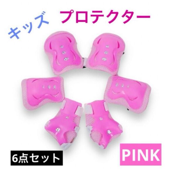 プロテクター サポーター 転倒防止 6点 ケガ キッズ 肘 膝 あて ピンク 女