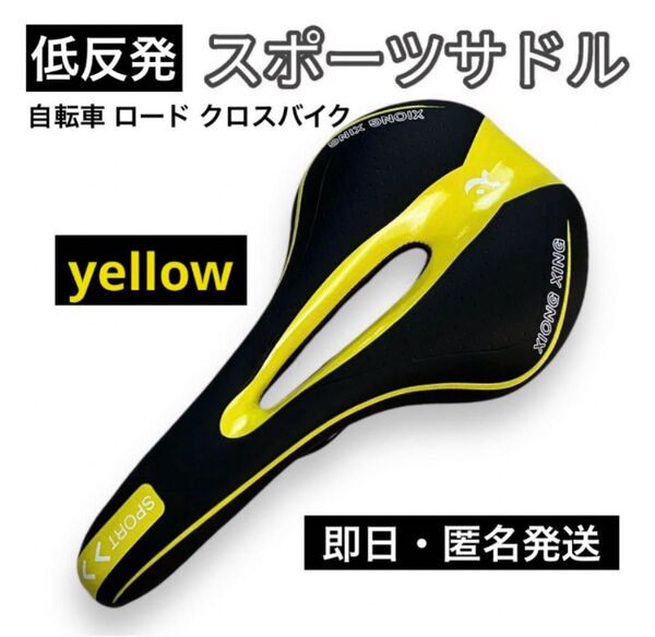 自転車サドル 低反発スポーツサドル 痛み軽減 穴あきタイプ イエロー 黄
