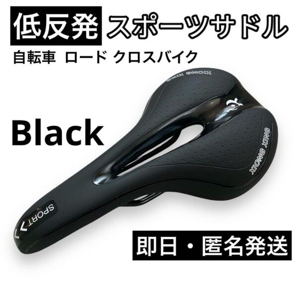 自転車サドル 低反発スポーツサドル 痛み軽減 穴あきタイプ ブラック ロゴ白
