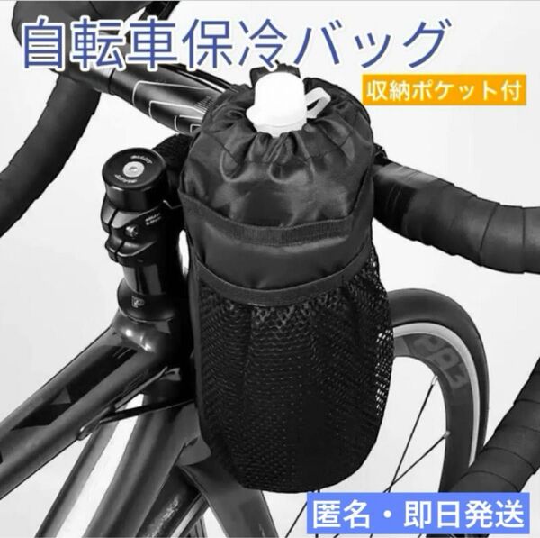 自転車 保冷バッグ 保温 ボトルケージドリンクホルダー ポケット付 スマホ収納