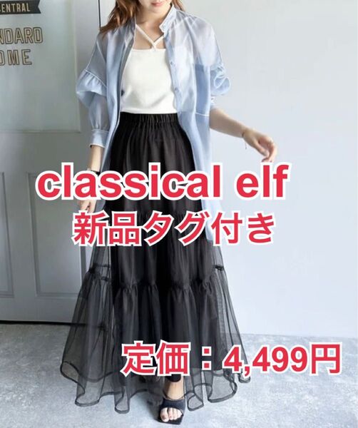 6/26までお値下中★新品タグ付き★ classicalelf チュールティアード チュールスカート 定価:4,499円