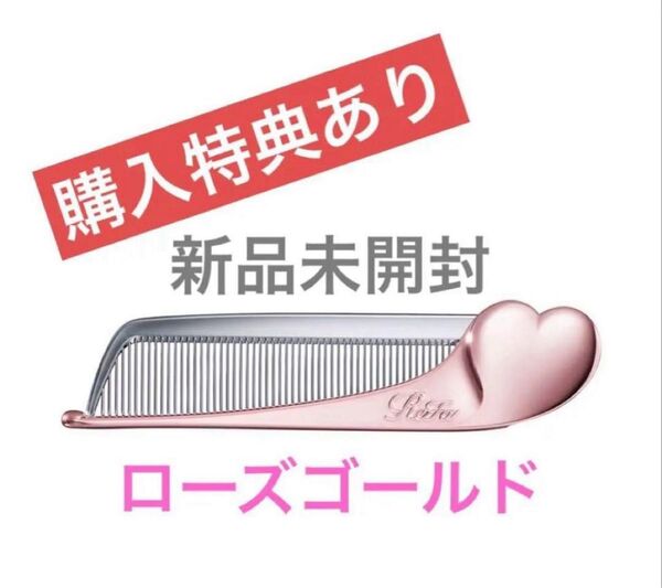 【新品未開封】ReFa ハートコームアイラ ローズゴールド