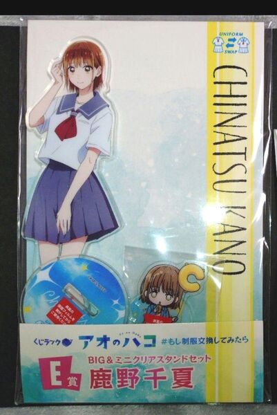 くじラック アオのハコ 鹿野千夏 アクリルスタンド