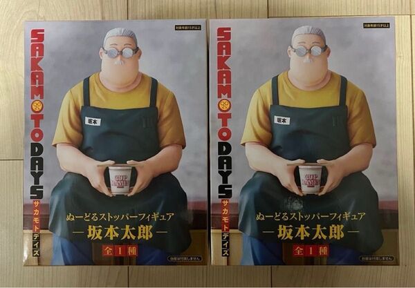 サカモトデイズ ぬーどるストッパーフィギュア 坂本太郎 2個セット