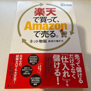 楽天で買って、Amazonで売る。 ネット物販最強の稼ぎ方 尾形和昭/著
