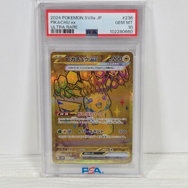 ピカチュウex UR SV8a【PSA10】テラスタルフェスex