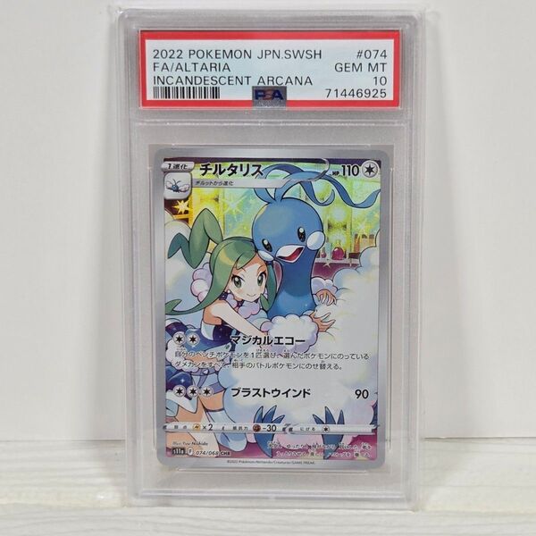 【PSA10】チルタリス CHR S11a 白熱のアルカナ 074/068