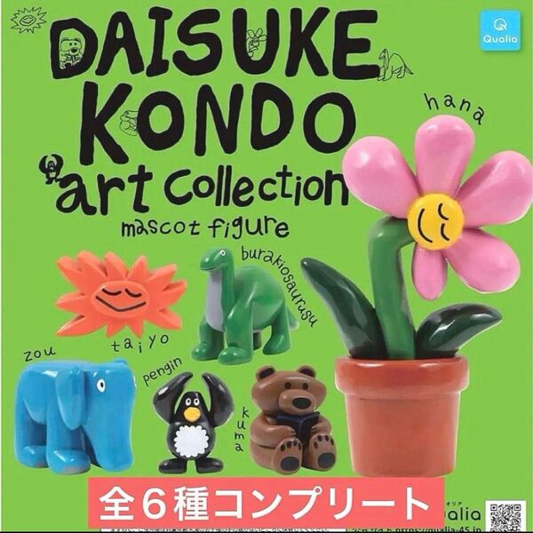 DAISUKE KONDO アートコレクションマスコットフィギュア コンプセット ガチャ フィギュア