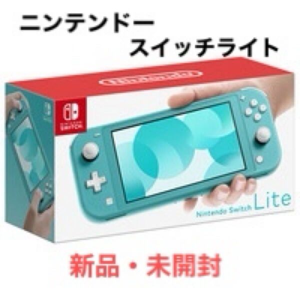 Nintendo Switch Lite ターコイズ (新品未開封)