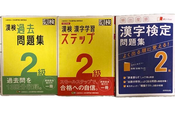 漢検2級 頻出度順問題集 漢字学習ステップ 過去問題集
