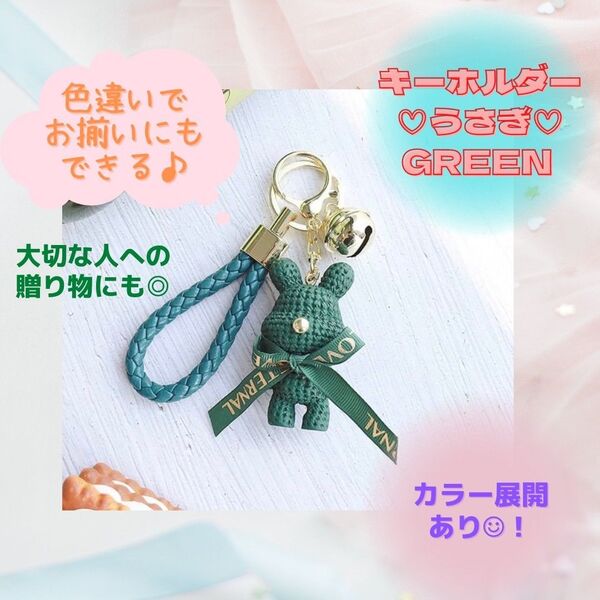 うさぎ キーホルダー チャーム 可愛い 流行 トレンド SNS インスタ お揃い お祝い プレゼント グリーン