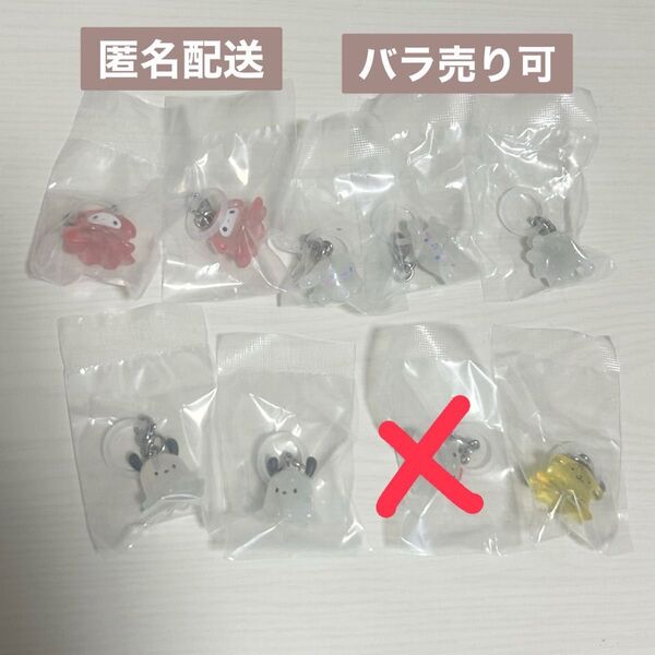 【匿名配送】【バラ売り可】サンリオ なりきりメンダコ めじるしアクセサリー 8個セット
