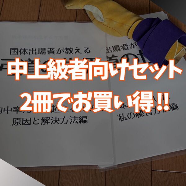 【中上級者向けお買い得セット】国体出場者が教える弓道の世界