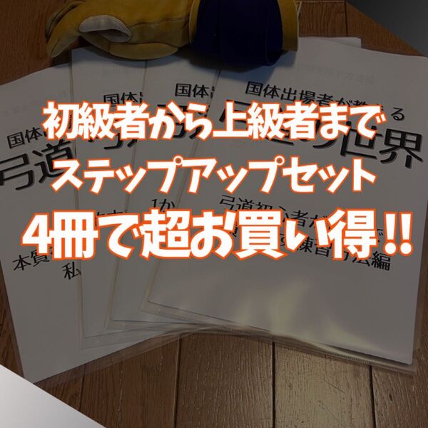 【初級者から上級者までステップアップお買い得セット】国体出場者が教える弓道の世界