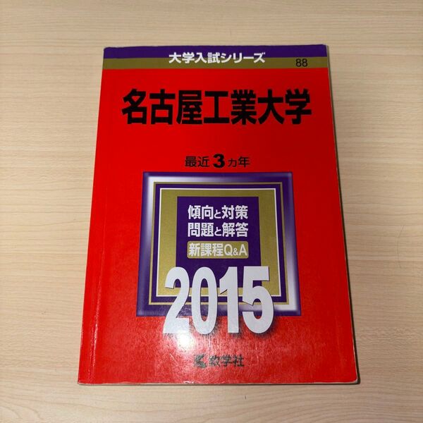名古屋工業大学 (2015年版) 大学入試シリーズ88/教学社編集部 (編者) 赤本