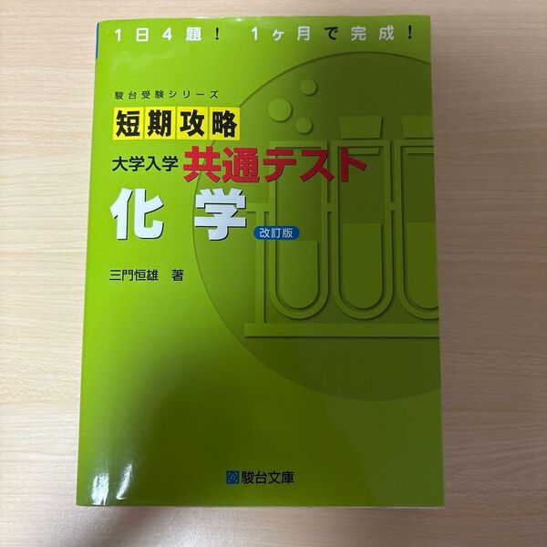 短期攻略大学入学共通テスト化学 (駿台受験シリーズ) (改訂版) 三門恒雄/著