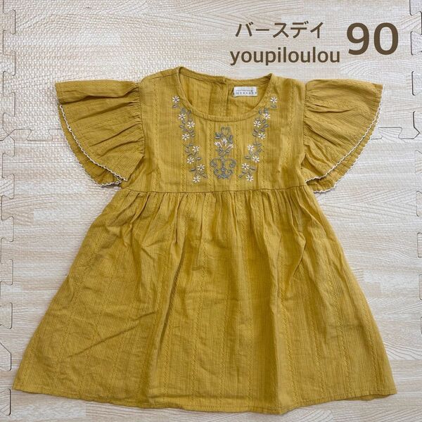 バースデイ ユピルル youpiloulou ワンピース 90