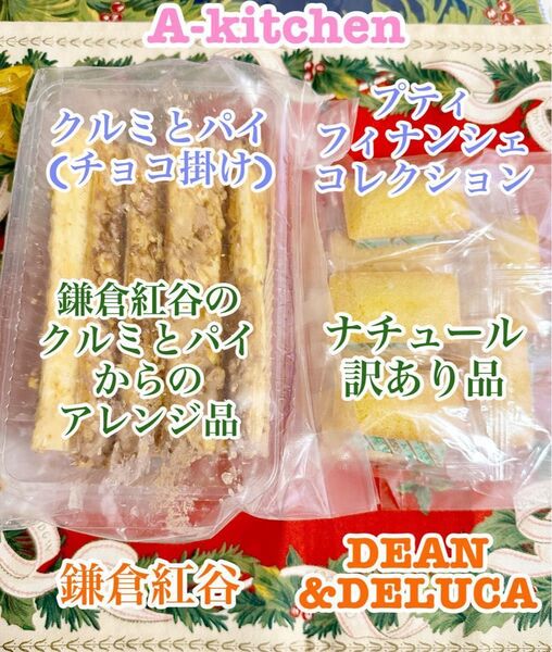 訳ありサービス品② 工場直売 鎌倉紅谷のクルミとパイにチョコをかけたアレンジ品 & D&D プティフィナンシェ ナチュール訳あり品